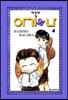 아기와 나 04