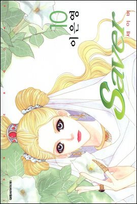 세이버 10