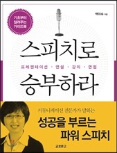 스피치로 승부하라