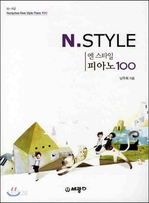 엔 스타일 피아노 100