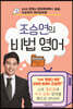 조승연의 비법 영어