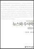 뉴스와 수사학 큰글씨책