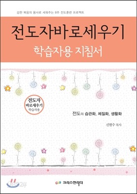 전도자 바로 세우기