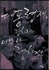 대통령제, 정치적인 너무나 정치적인