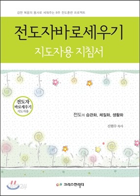 전도자 바로 세우기