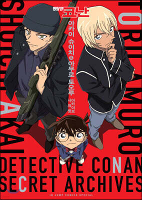 명탐정 코난 시크릿 아카이브 아카이 슈이치&아무로 토오루