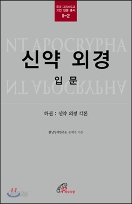 신약 외경 입문 하