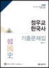 2020 정우교 한국사 기출문제집