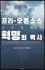 프리-오픈소스 소프트웨어 혁명의 역사