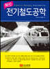최신 전기철도공학