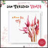 수채 캘리그라피 컬러링북