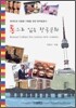 통으로 읽는 한국문화