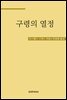 구령의 열정