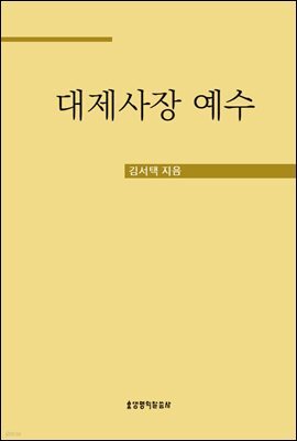대제사장 예수