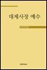 대제사장 예수