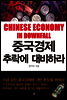 중국경제 추락에 대비하라