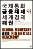 국제통화금융체제와 세계경제패권