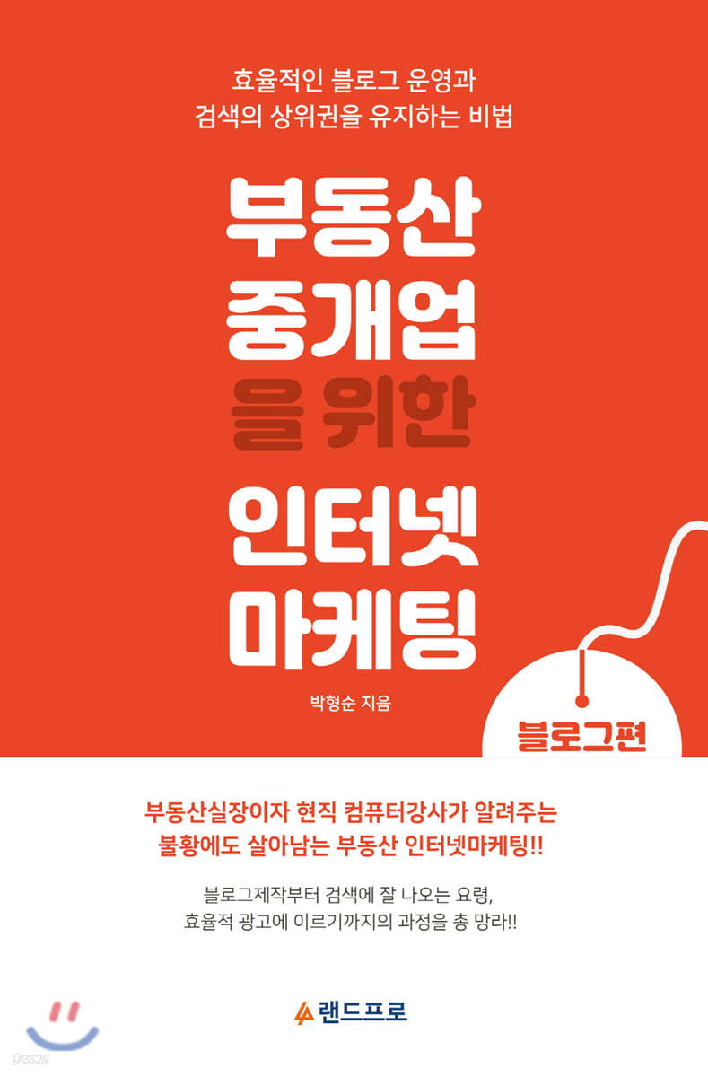 부동산 중개업을 위한 인터넷 마케팅 블로그편