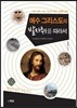 예수그리스도의 발자취를 따라서