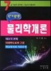단기완성 물리학개론