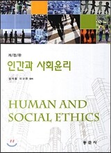 인간과 사회윤리
