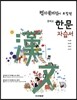 중학교 한문 자습서 (2013년)