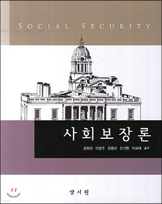 사회보장론