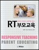 RT 부모교육
