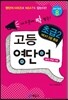 고등 영단어 초급 2 series 8