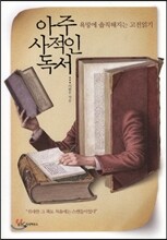 아주 사적인 독서