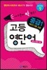 고등 영단어 중급 1 series 9