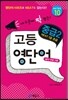 고등 영단어 중급 2 series 10