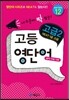 고등 영단어 고급 2 series 12