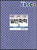 EBS 일반화학 (상)