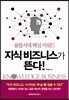 지식 비즈니스가 뜬다!