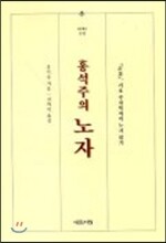 홍석주의 노자