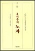 홍석주의 노자