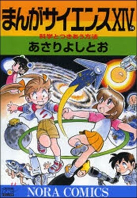 まんがサイエンス  14