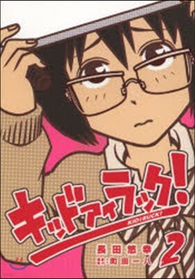 キッド アイ ラック!   2
