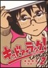 キッド アイ ラック!   2