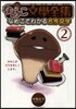 なめこ文學全集 なめこでわかる名作文 2