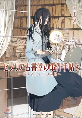 ビブリア古書堂の事件手帖   4