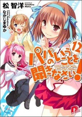 パパのいうことを聞きなさい!  12