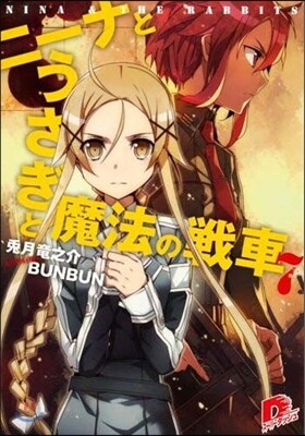 ニ-ナとうさぎと魔法の戰車   7
