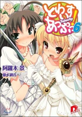 とわいすあっぷっ!   6