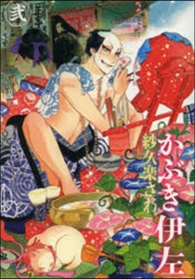 かぶき伊左 2
