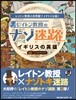 レイトン敎授のナゾ迷路 イギリスの英雄