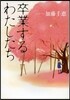 卒業するわたしたち