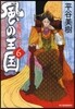 風の王國   6 隻腕の女帝