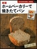 新版 ホ-ムベ-カリ-で燒きたてパン